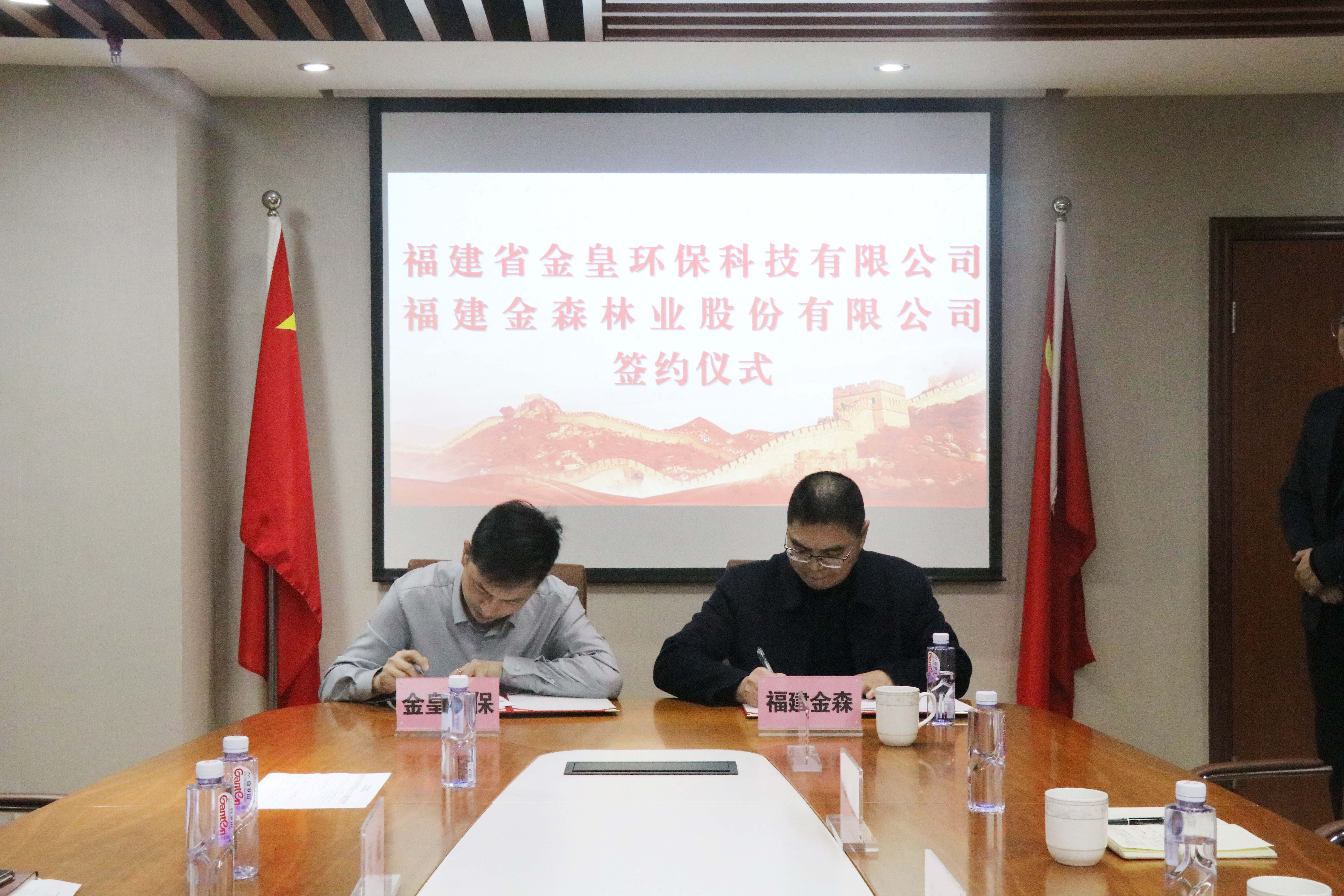 法甲线上买球(科技)有限公司与福建省金皇环保科技有限公司 签署战略合作协议